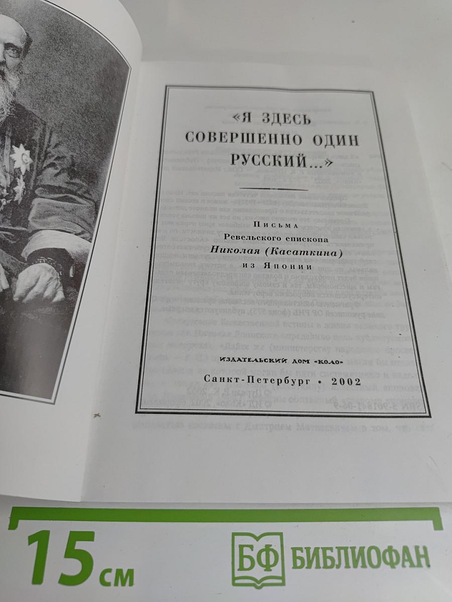 Я здесь совершенно один русский... Письма Ревельского епископа Николая (Касаткина) из Японии