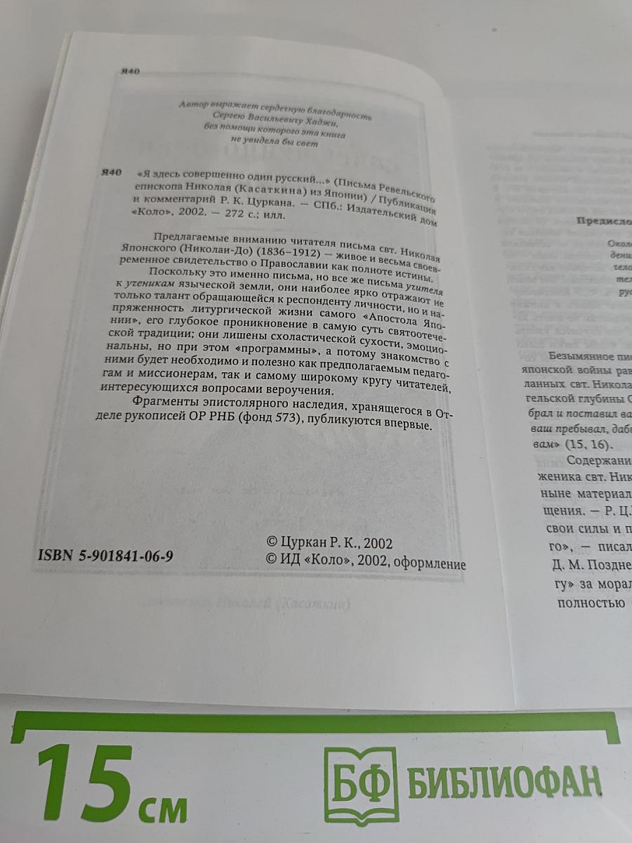 Я здесь совершенно один русский... Письма Ревельского епископа Николая (Касаткина) из Японии