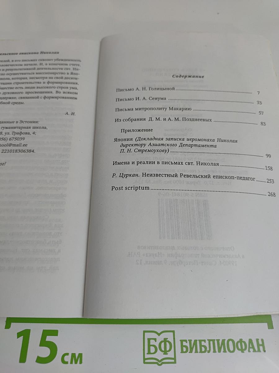 Я здесь совершенно один русский... Письма Ревельского епископа Николая (Касаткина) из Японии