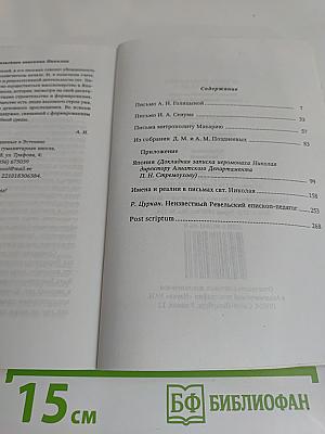 Я здесь совершенно один русский... Письма Ревельского епископа Николая (Касаткина) из Японии