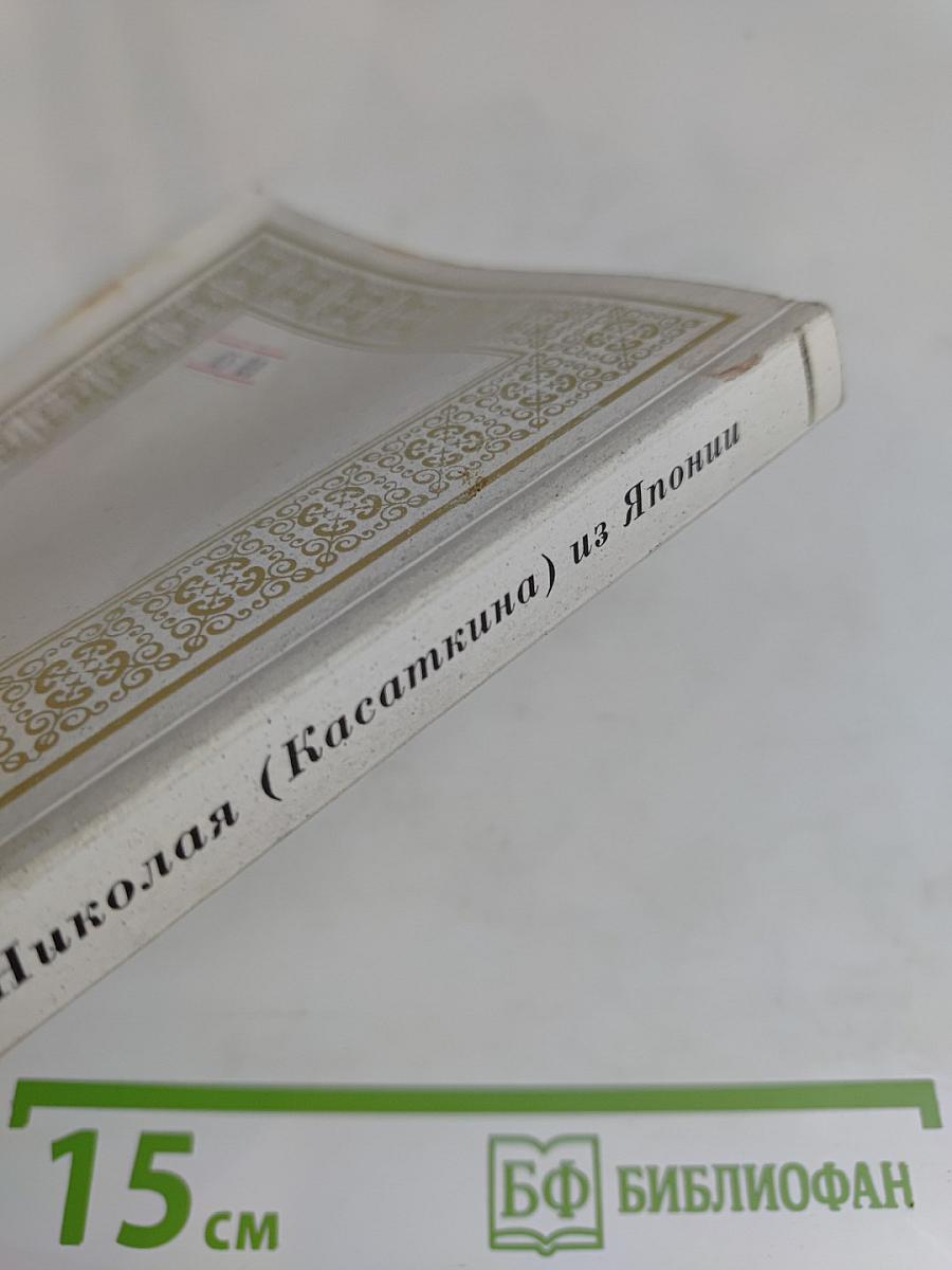 Я здесь совершенно один русский... Письма Ревельского епископа Николая (Касаткина) из Японии