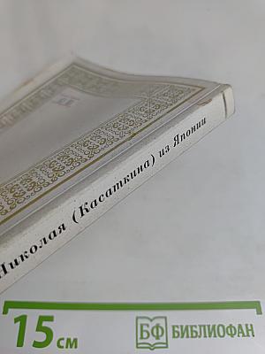 Я здесь совершенно один русский... Письма Ревельского епископа Николая (Касаткина) из Японии