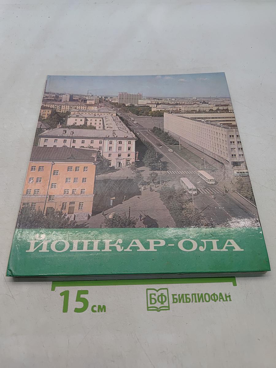 Йошкар-Ола