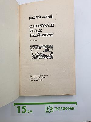 Сполохи над Сеймом