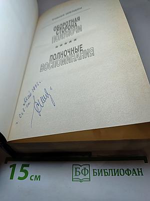 Оборотная сторона полуночи; Полночные воспоминания