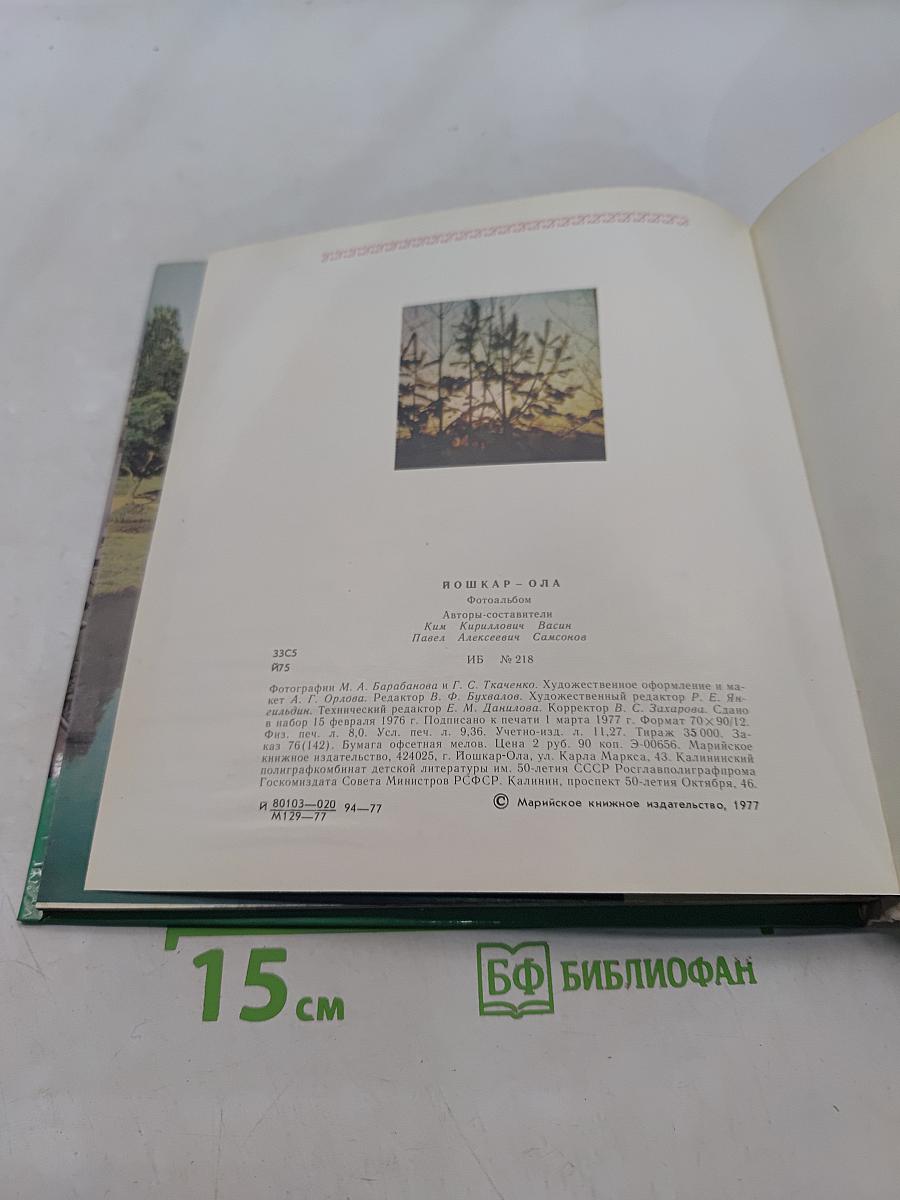 Йошкар-Ола