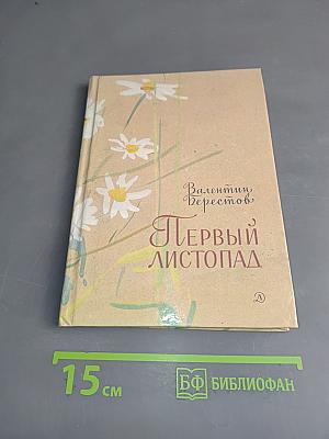 Первый листопад