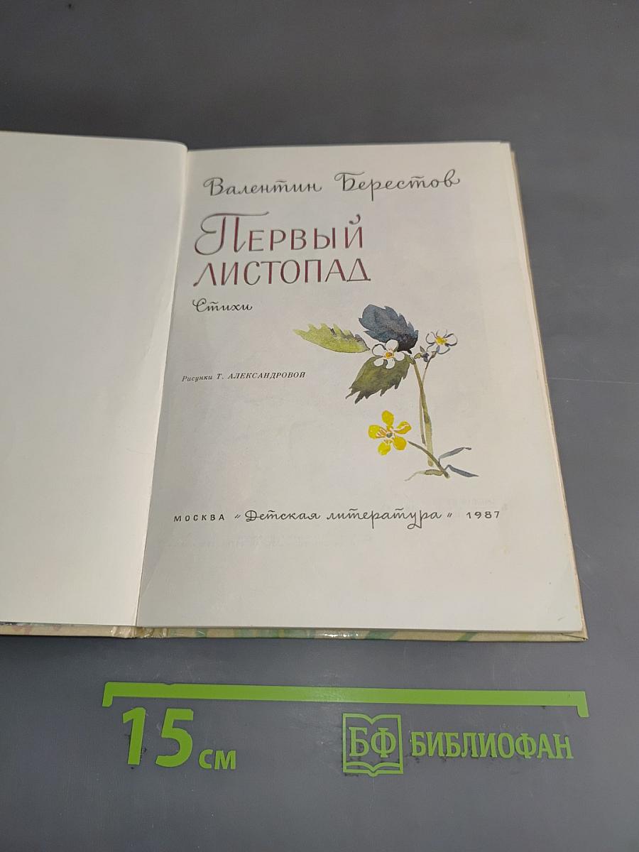 Первый листопад