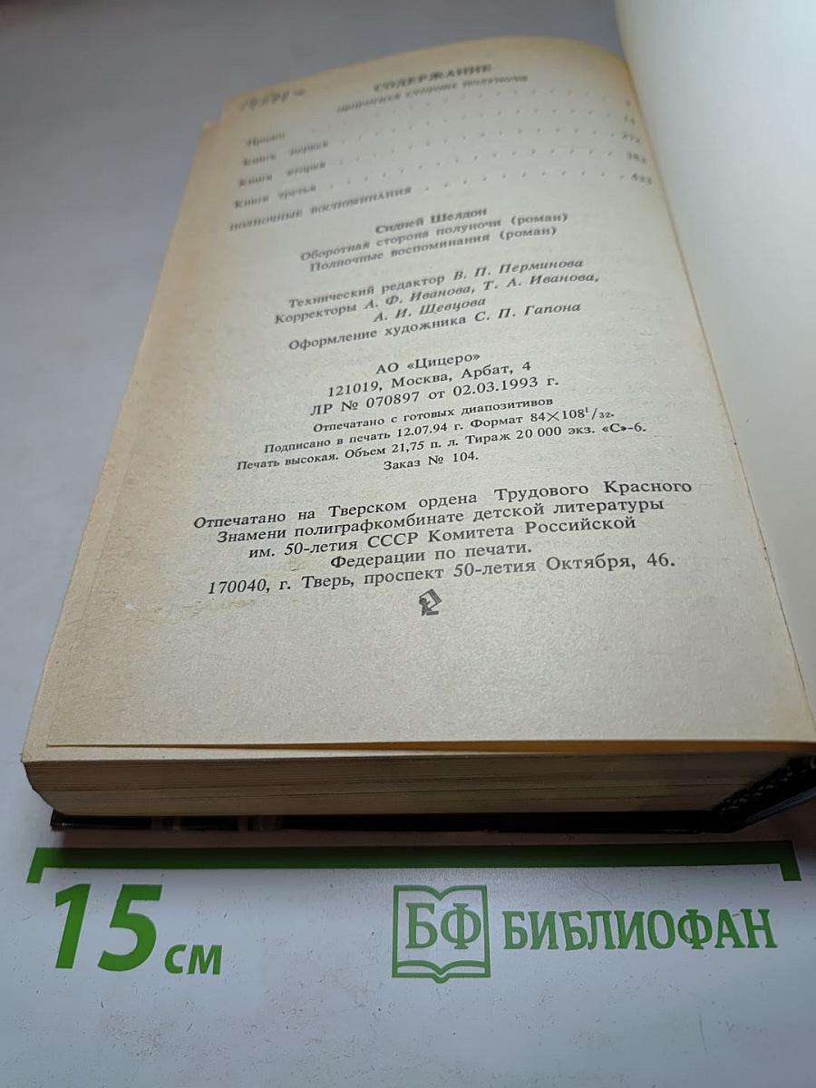 Оборотная сторона полуночи; Полночные воспоминания