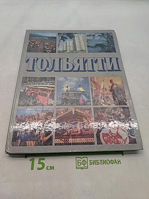 Тольятти