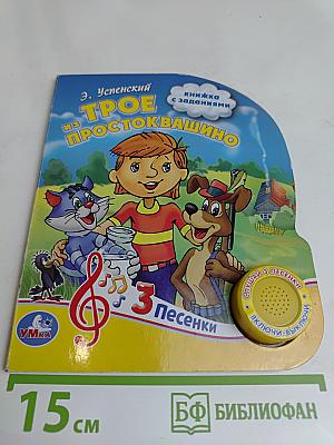 Трое из Простоквашино. Книжка с заданиями