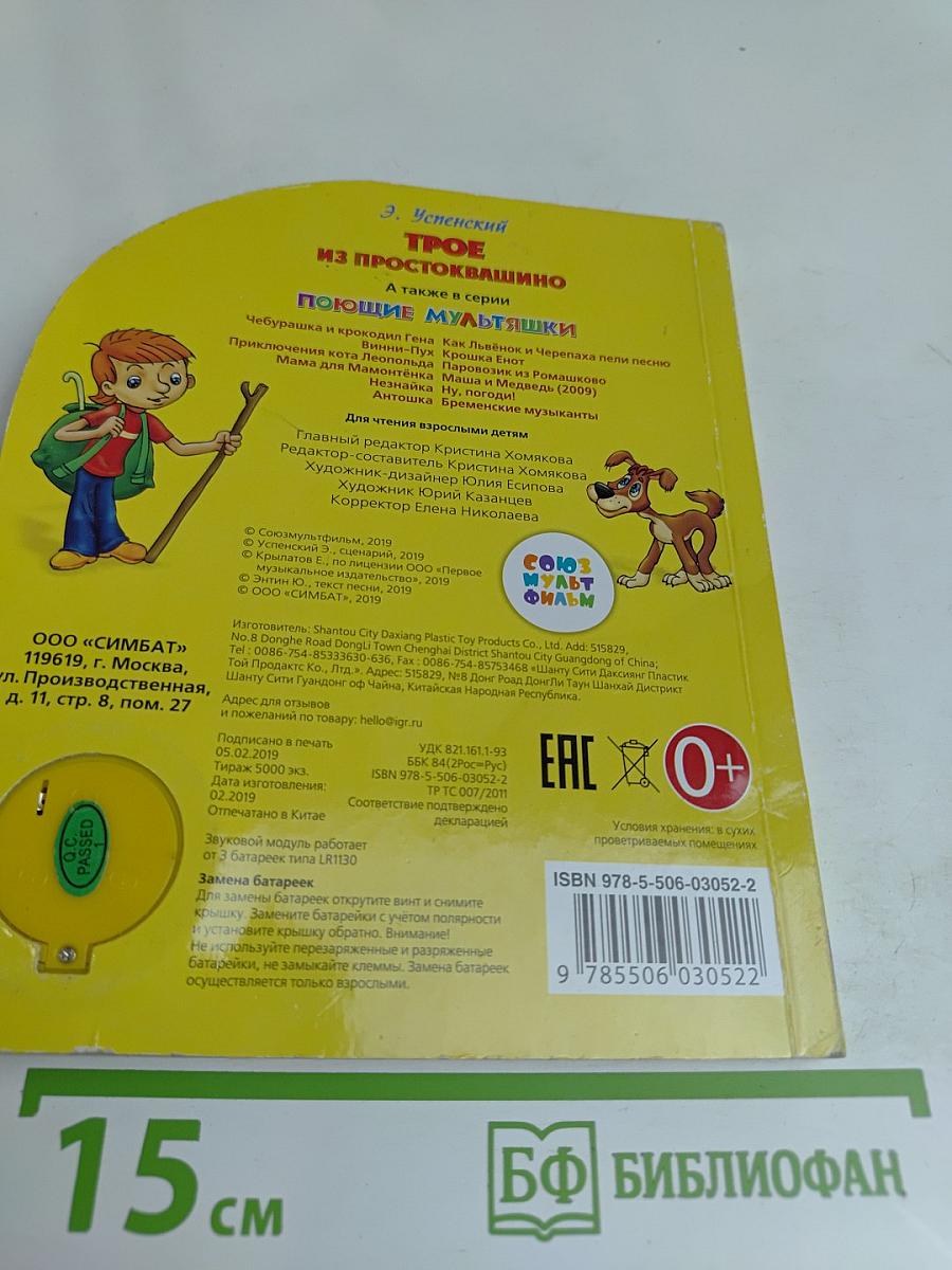 Трое из Простоквашино. Книжка с заданиями