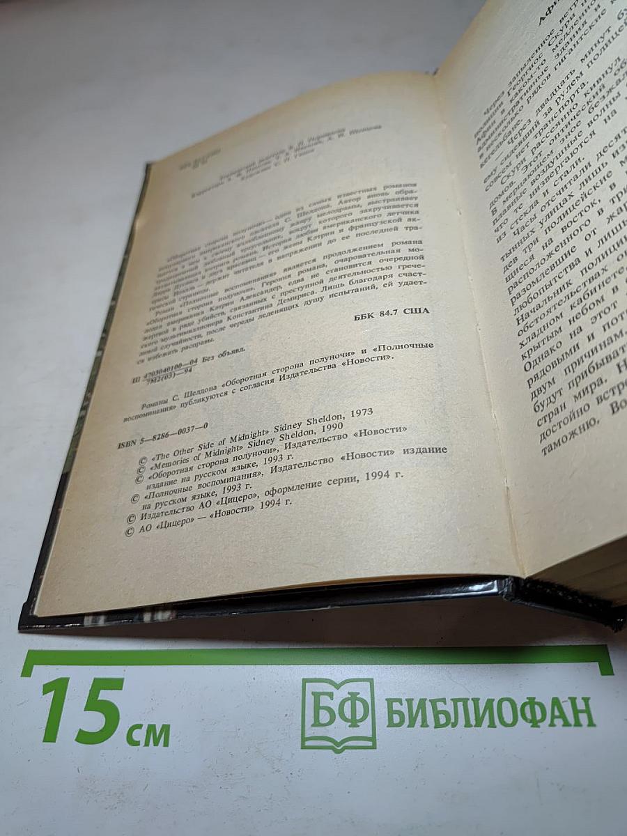 Оборотная сторона полуночи; Полночные воспоминания