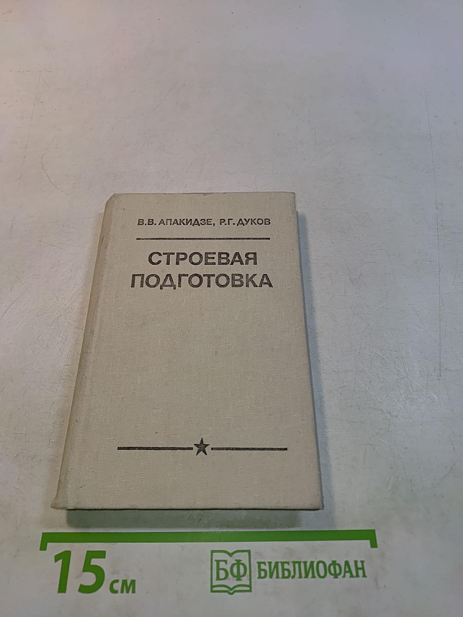 Строевая подготовка