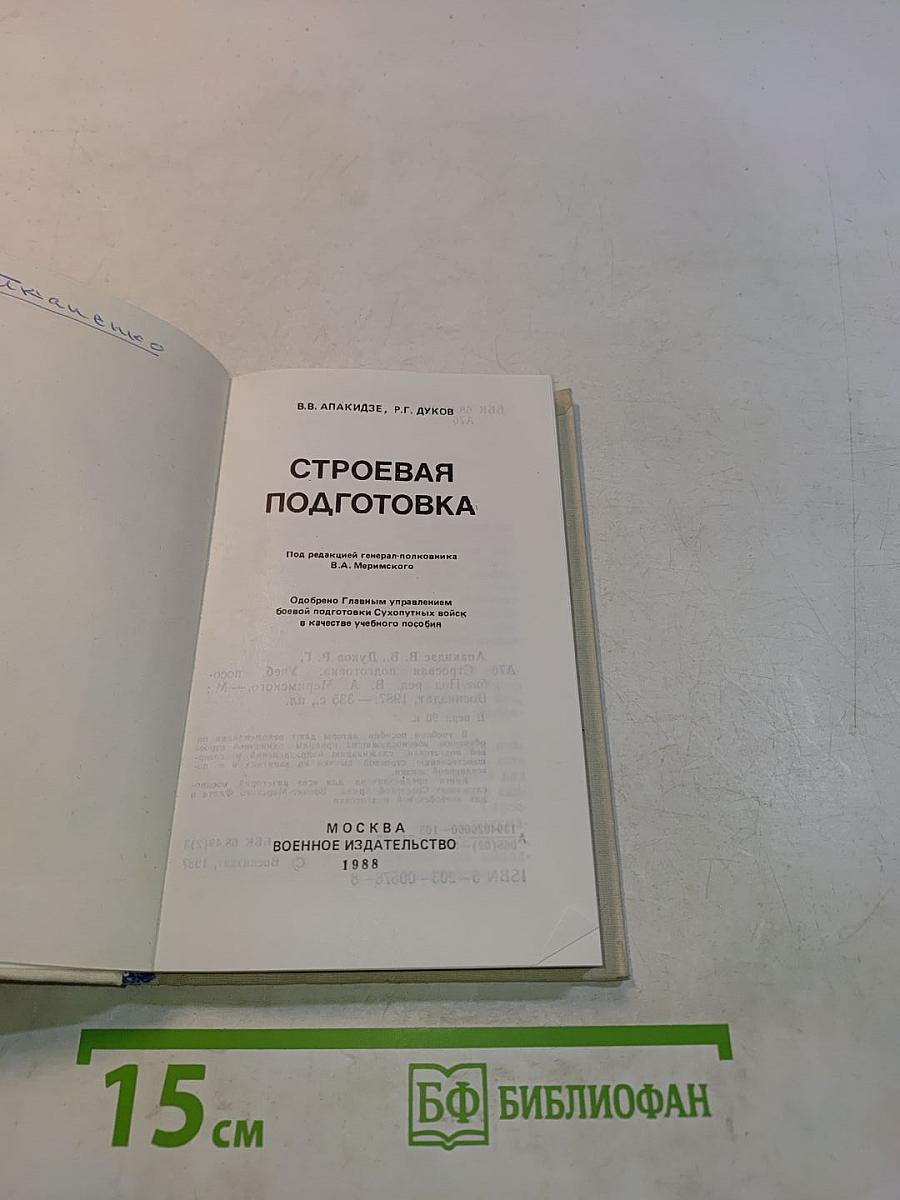 Строевая подготовка