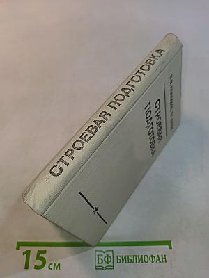 Строевая подготовка