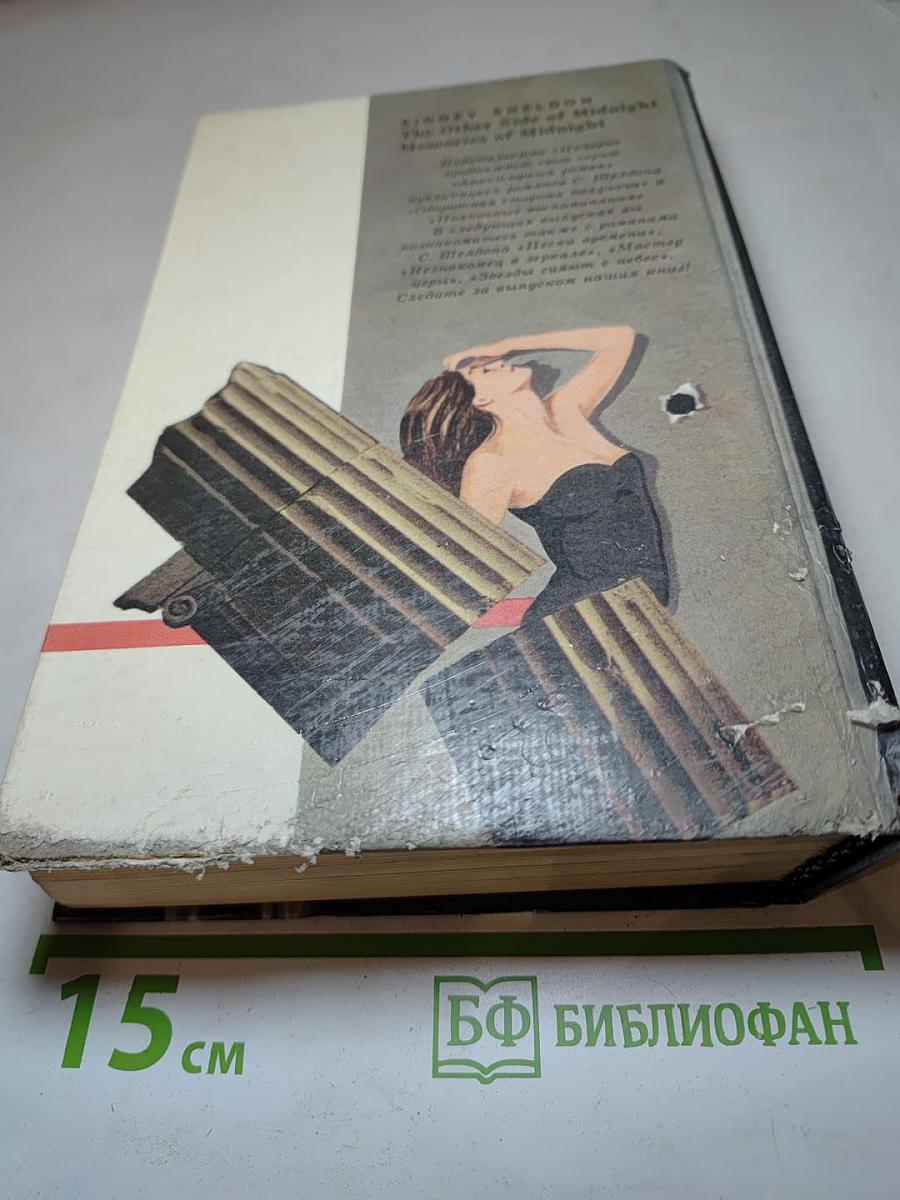 Оборотная сторона полуночи; Полночные воспоминания