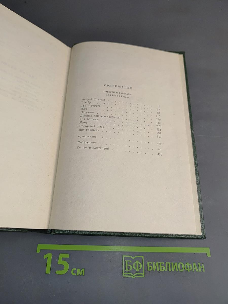 Собрание сочинений. Том пятый. Повести и рассказы 1844-1859 годов