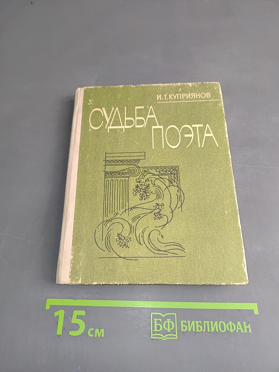 Судьба поэта