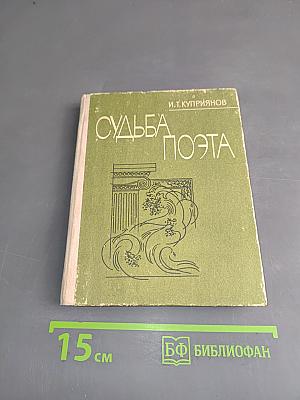 Судьба поэта