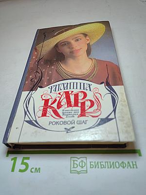 Роковой шаг