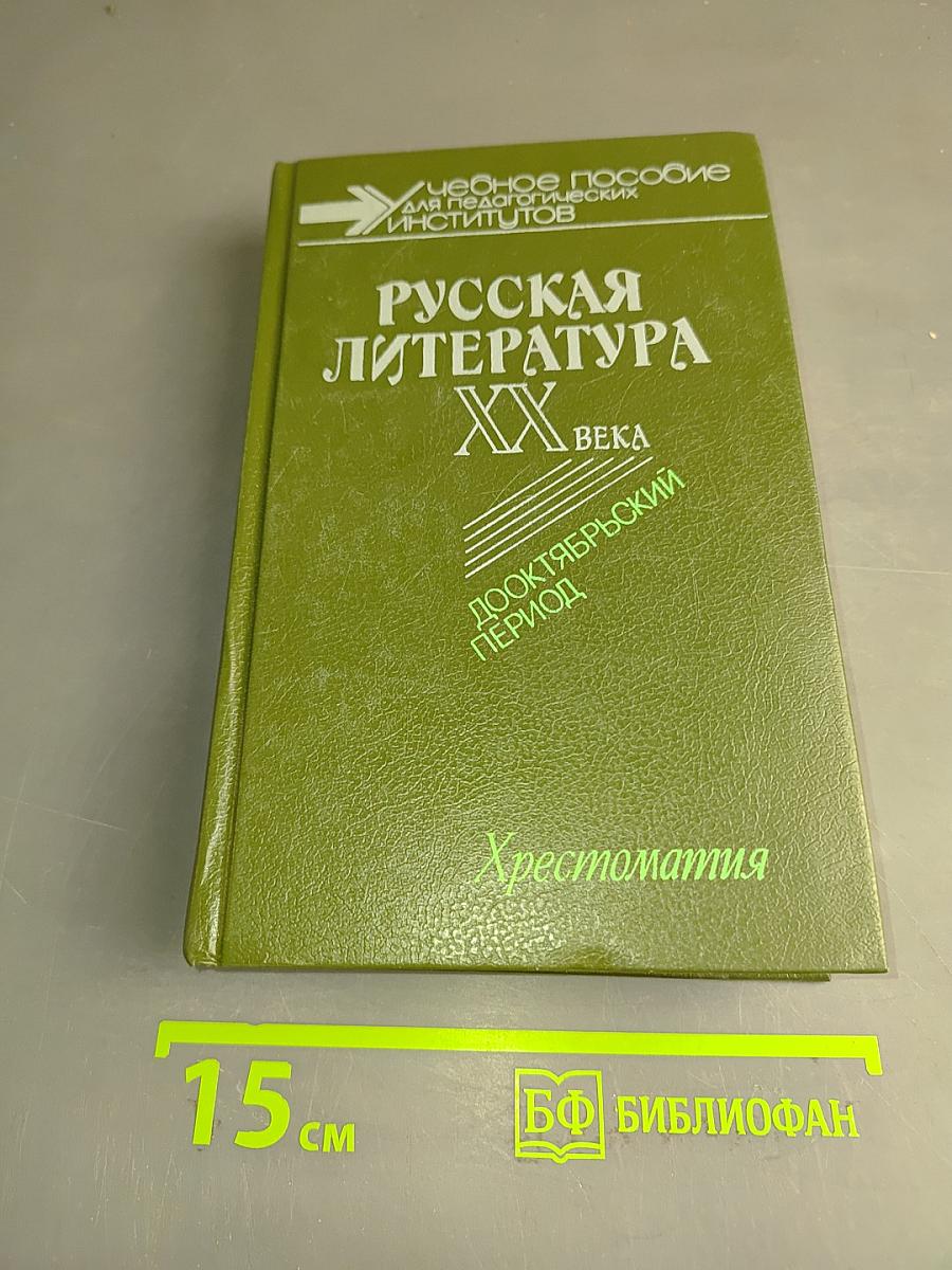 Русская литература XX века. Дооктябрьский период. Хрестоматия