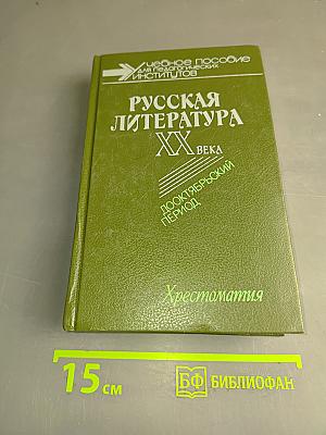 Русская литература XX века. Дооктябрьский период. Хрестоматия