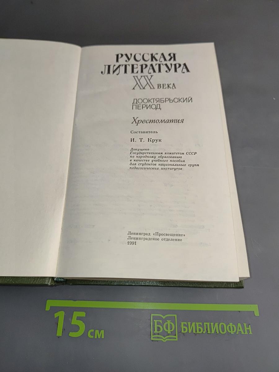 Русская литература XX века. Дооктябрьский период. Хрестоматия