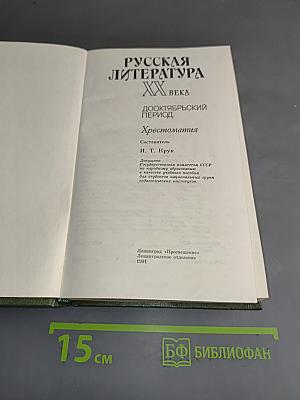 Русская литература XX века. Дооктябрьский период. Хрестоматия