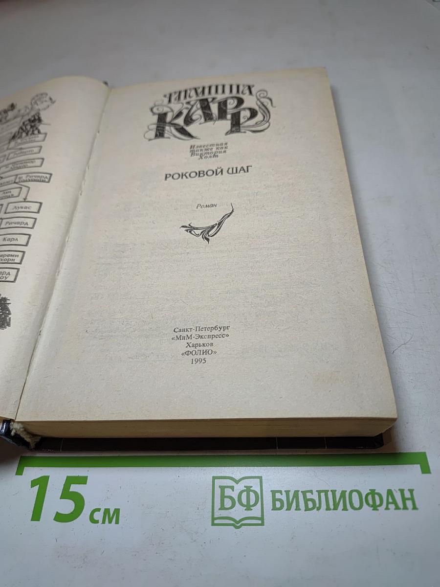 Роковой шаг