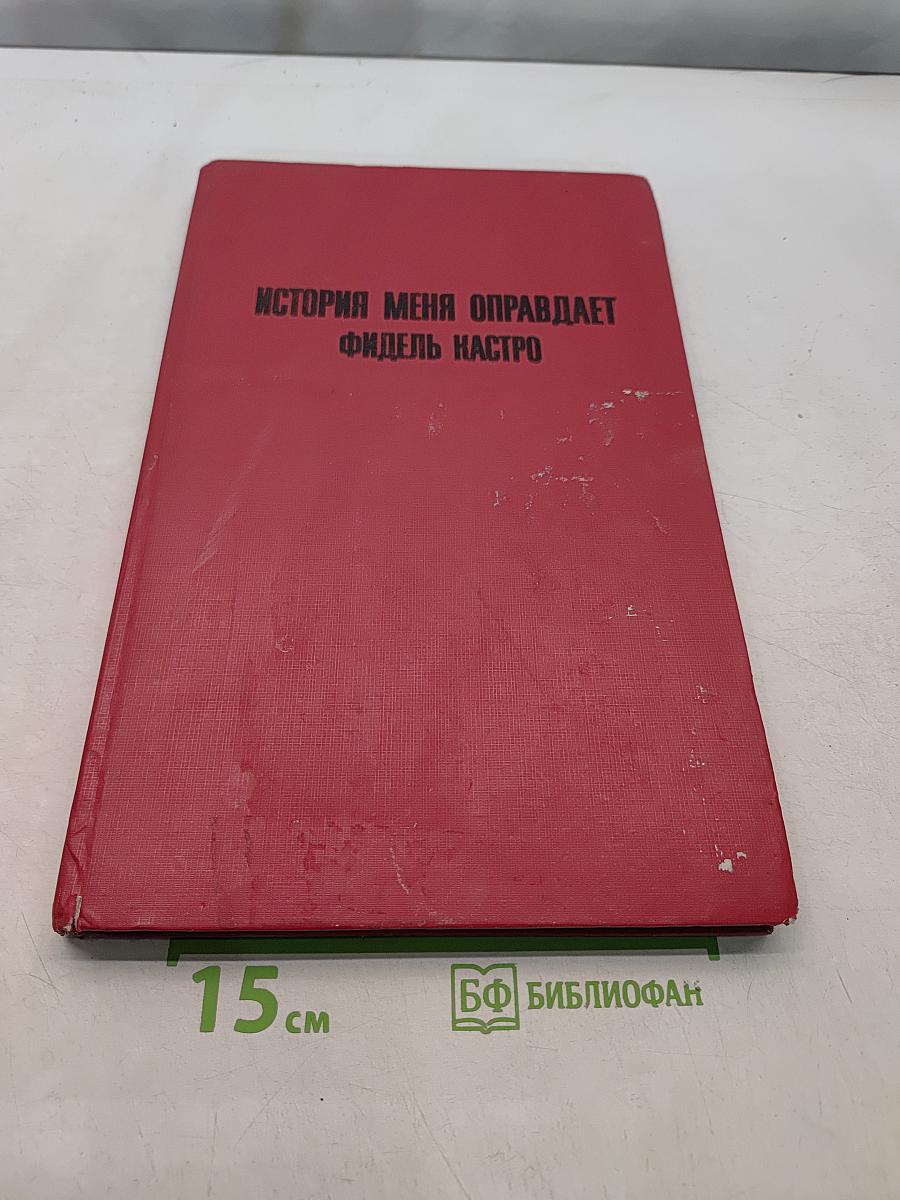 История меня оправдает