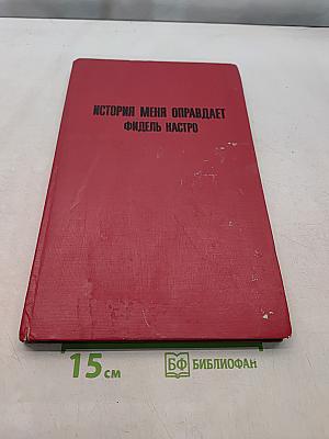 История меня оправдает