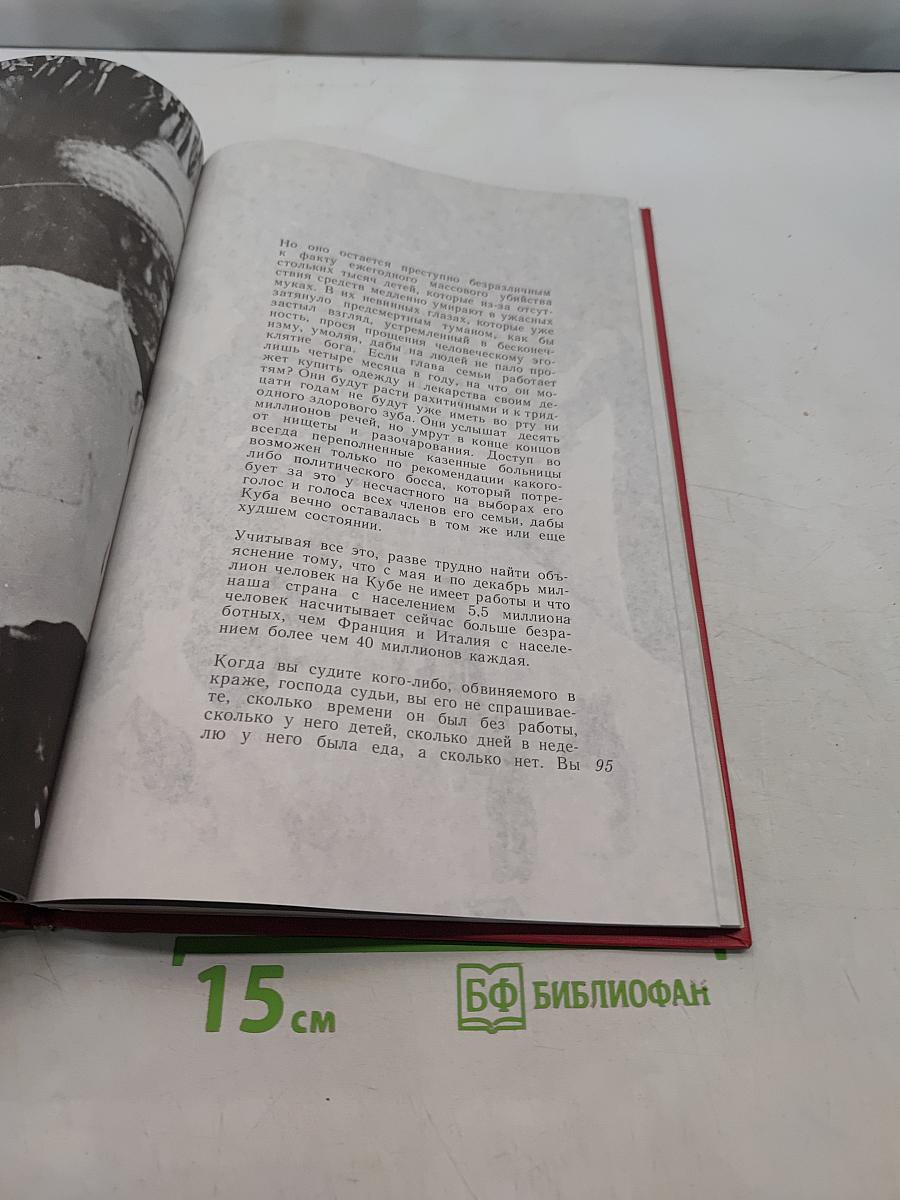 История меня оправдает