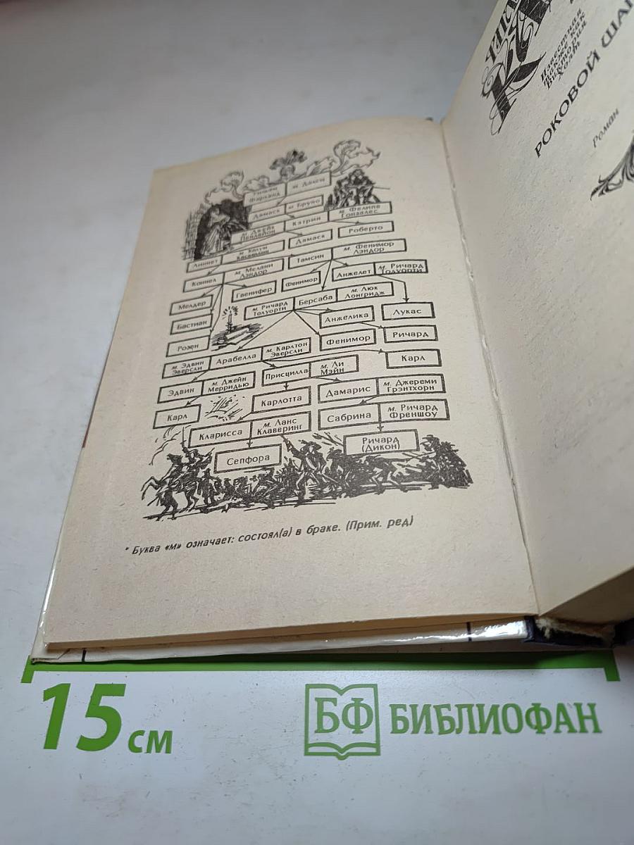 Роковой шаг