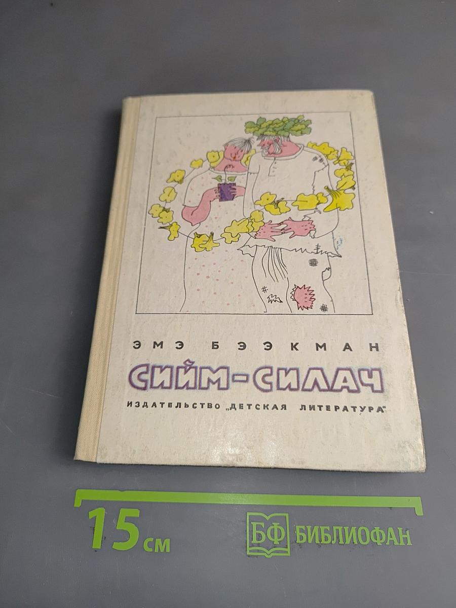 Сийм-Силач
