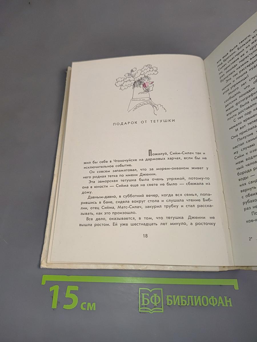 Сийм-Силач