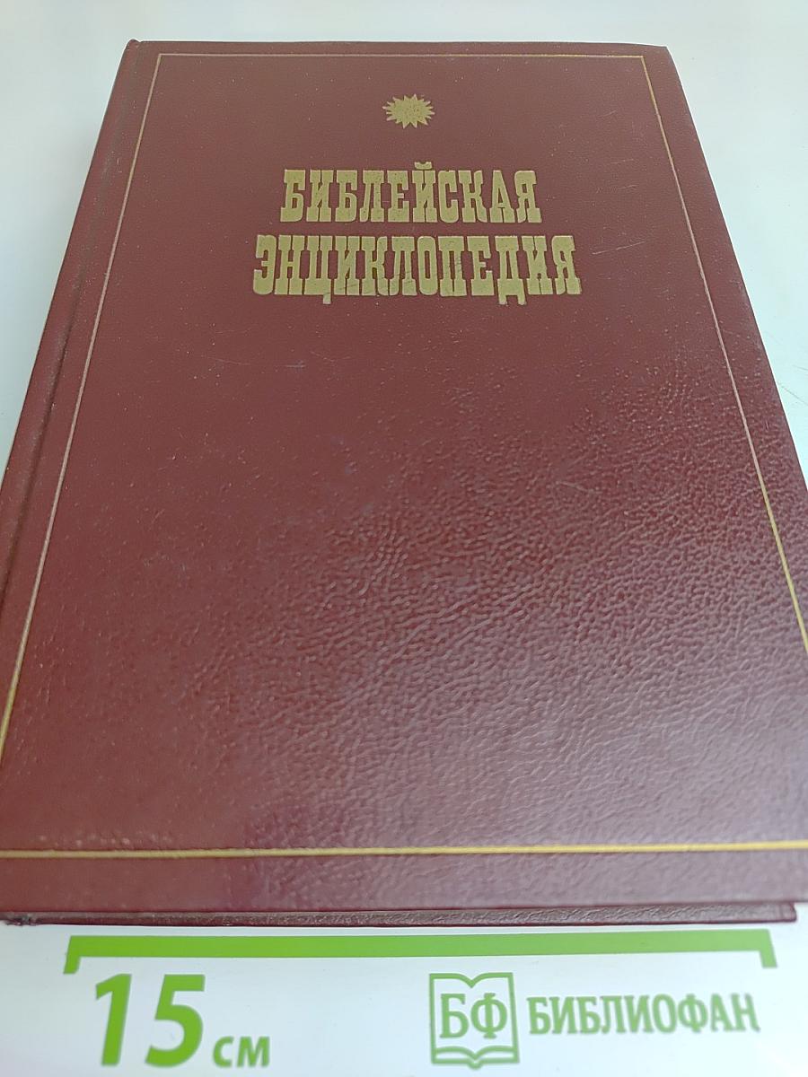 Библейская энциклопедия