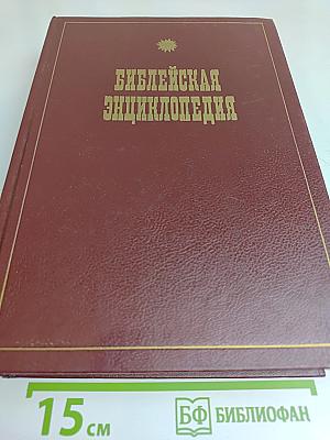 Библейская энциклопедия