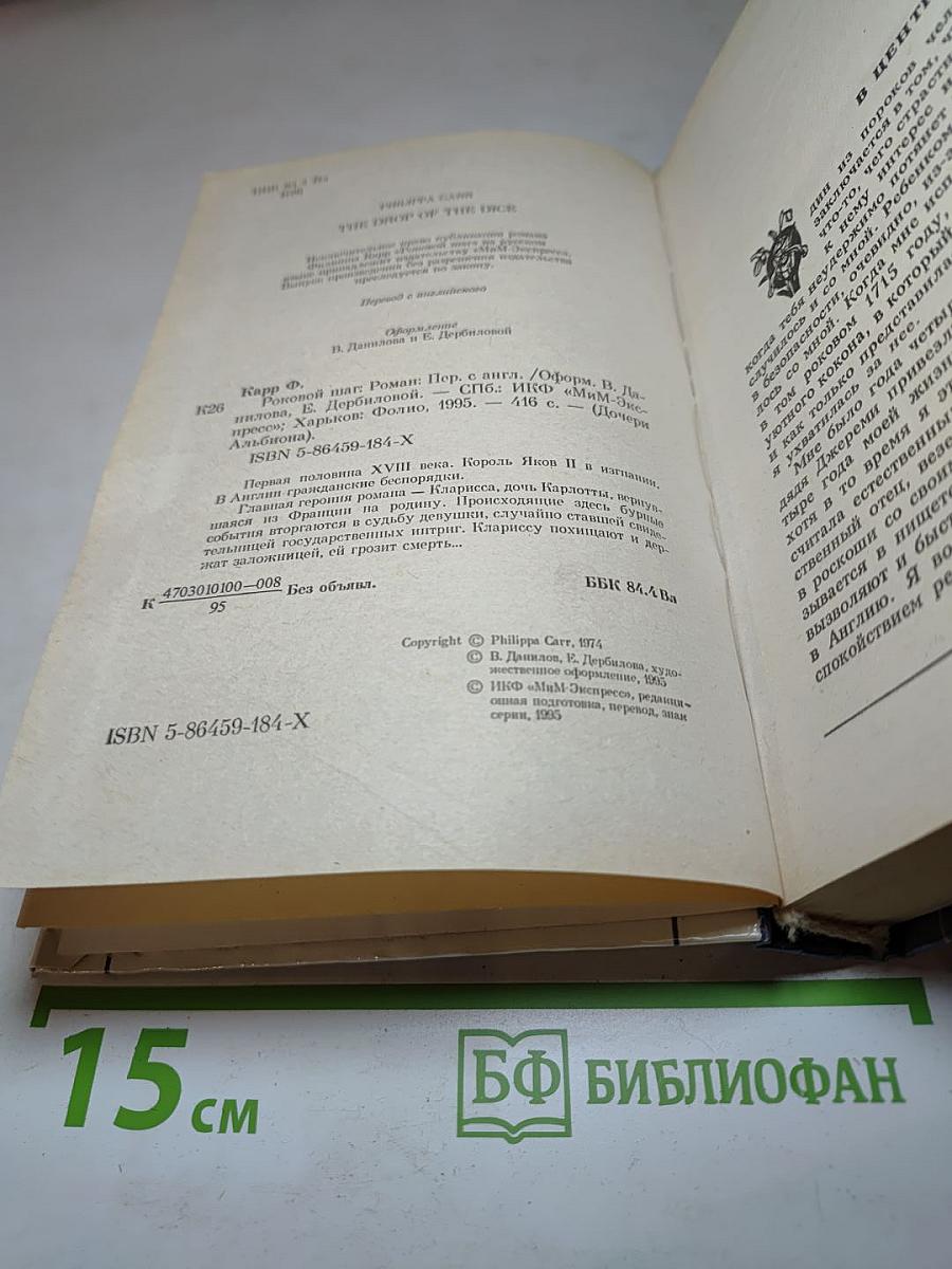 Роковой шаг