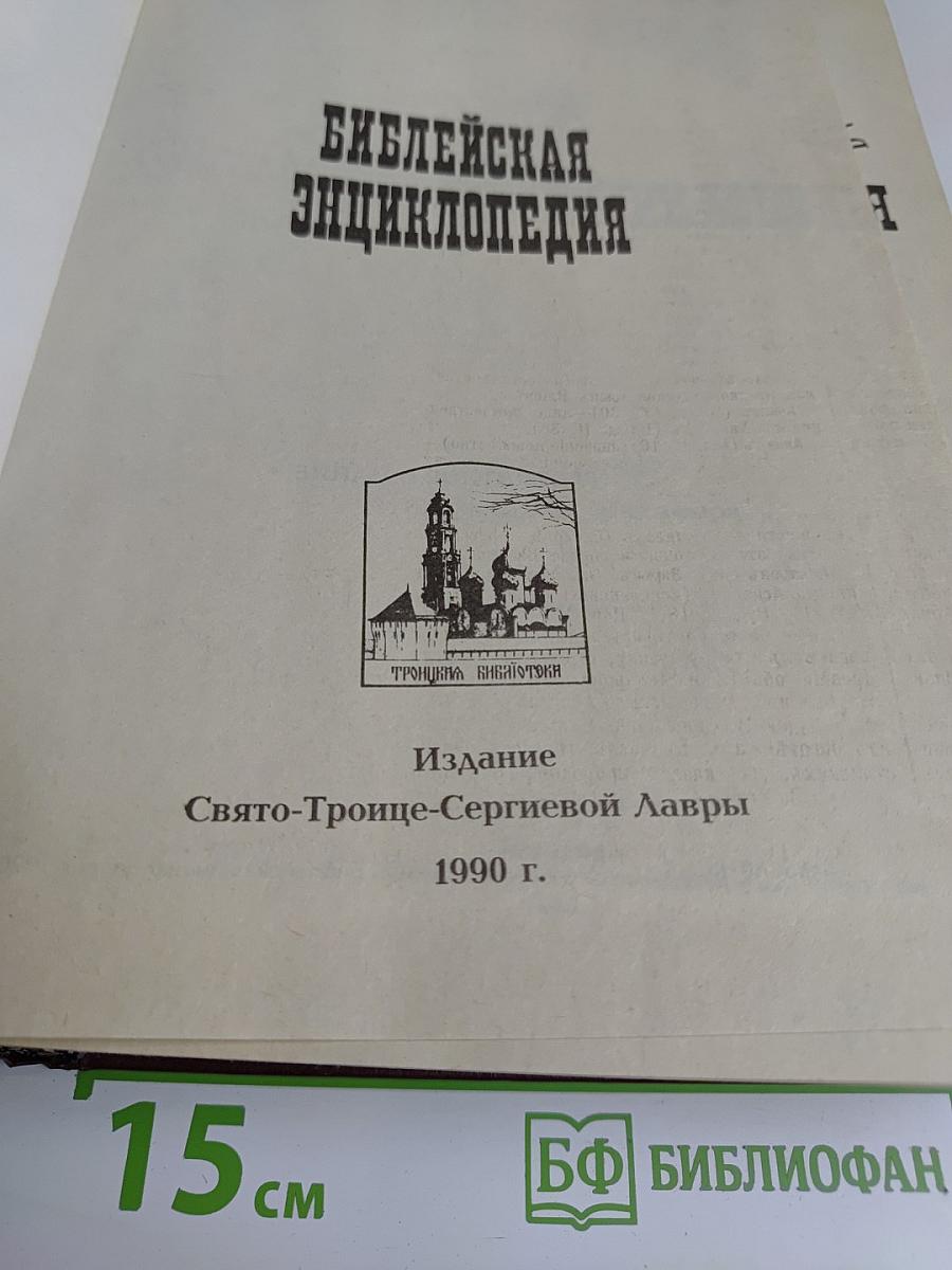 Библейская энциклопедия