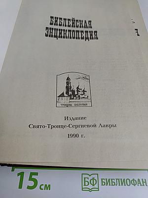 Библейская энциклопедия