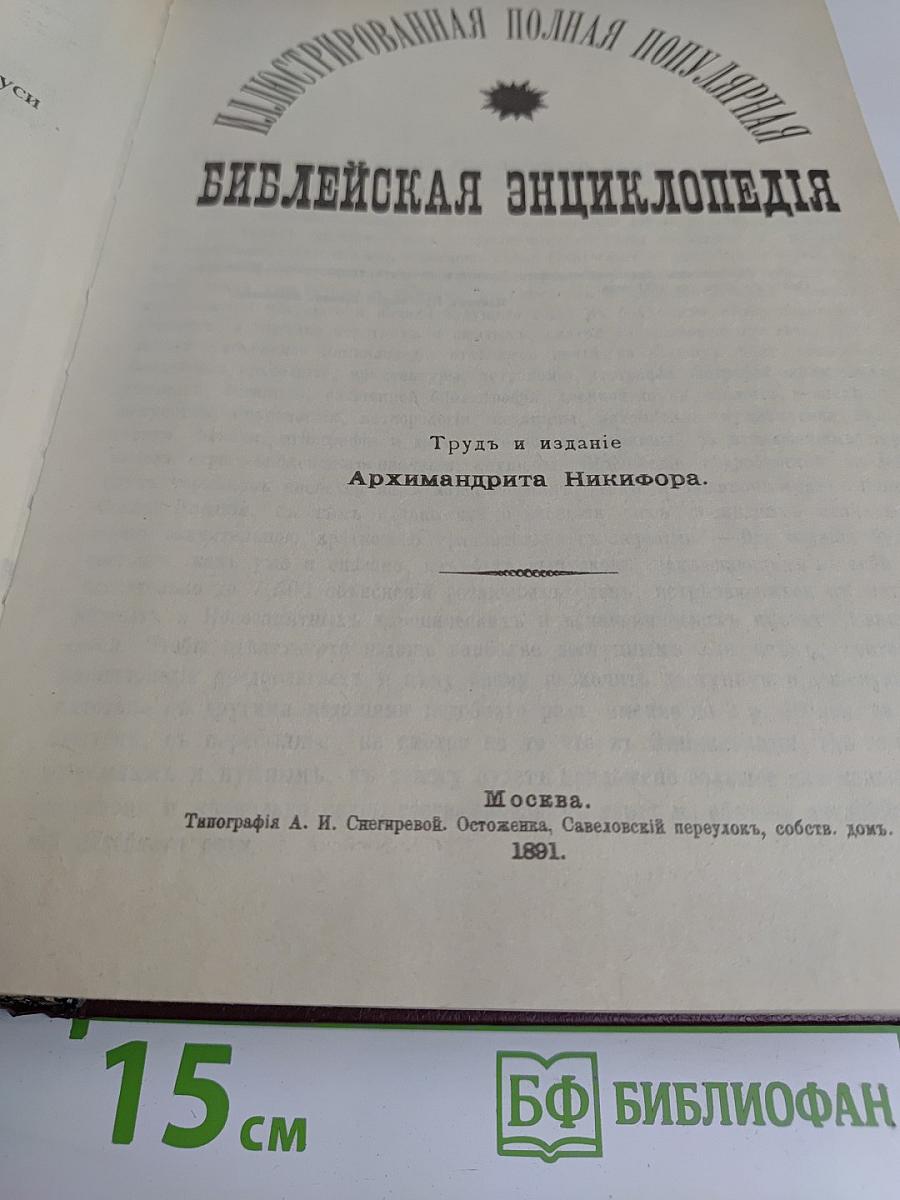 Библейская энциклопедия