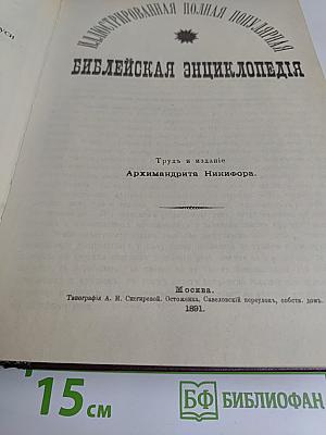 Библейская энциклопедия