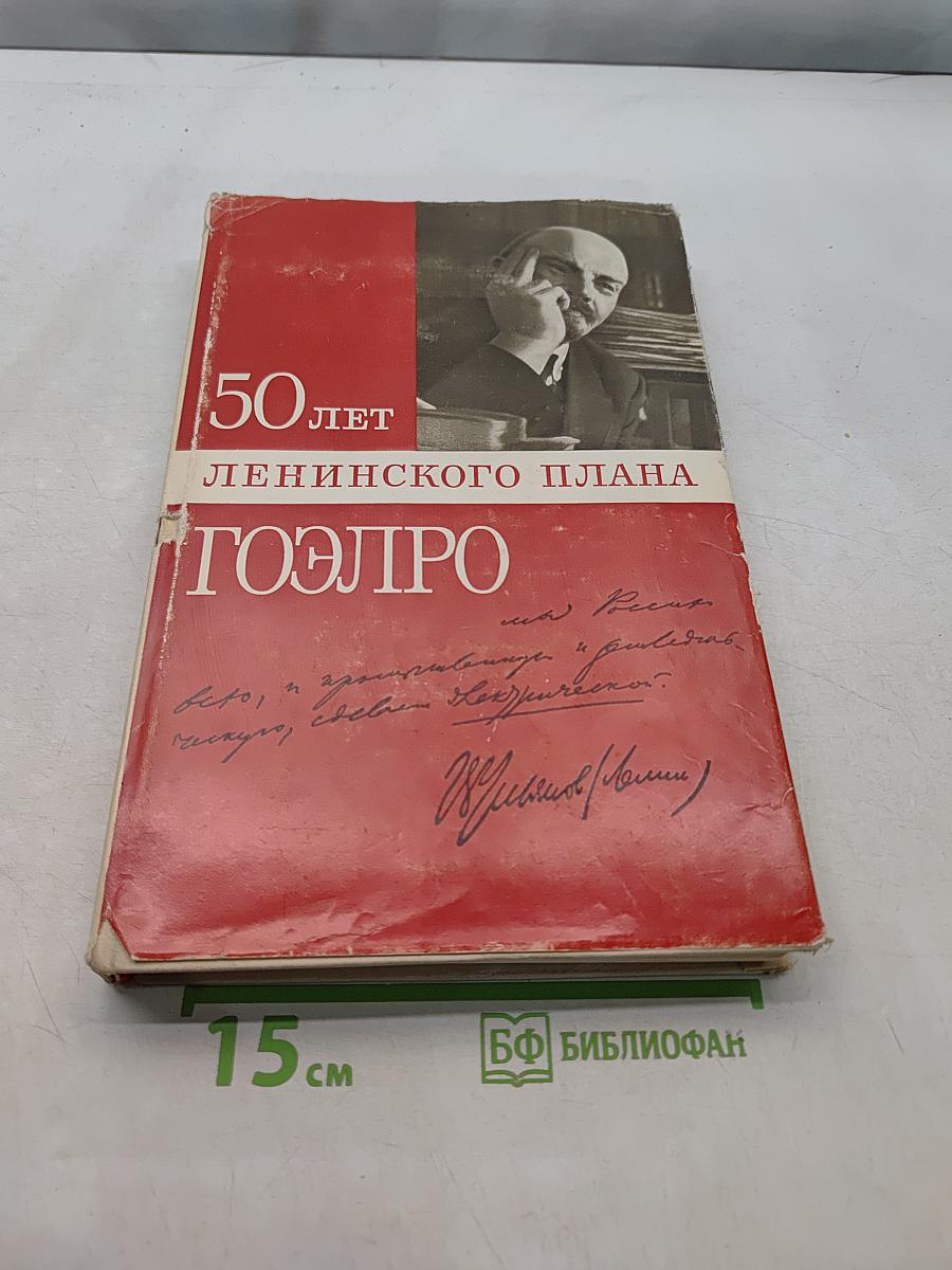 50 лет Ленинского плана ГОЭЛРО