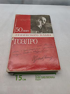 50 лет Ленинского плана ГОЭЛРО