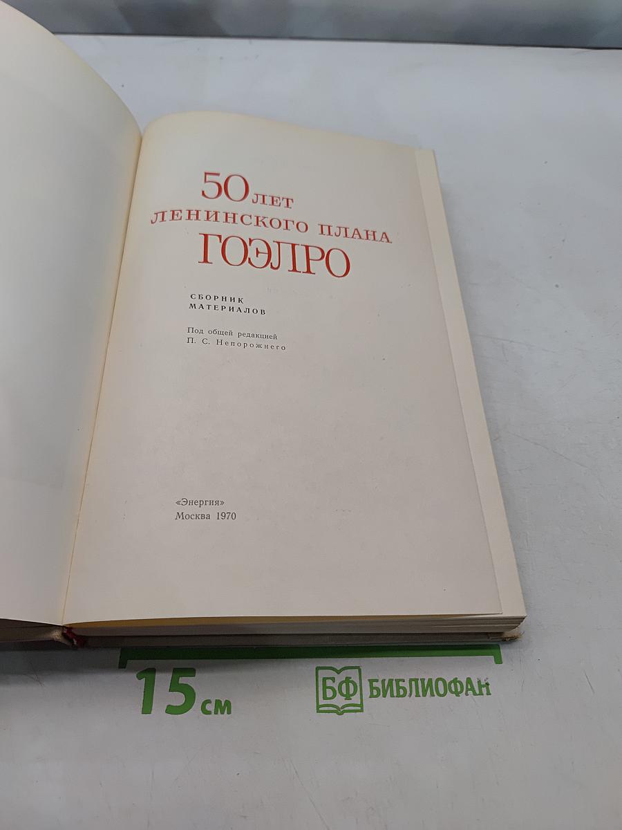 50 лет Ленинского плана ГОЭЛРО
