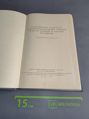 Геофизическая аппаратура, гидрометеорологические приборы, приборы времени и часовые механизмы. Номенклатурный справочник