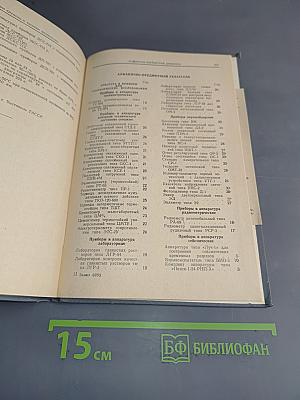Геофизическая аппаратура, гидрометеорологические приборы, приборы времени и часовые механизмы. Номенклатурный справочник