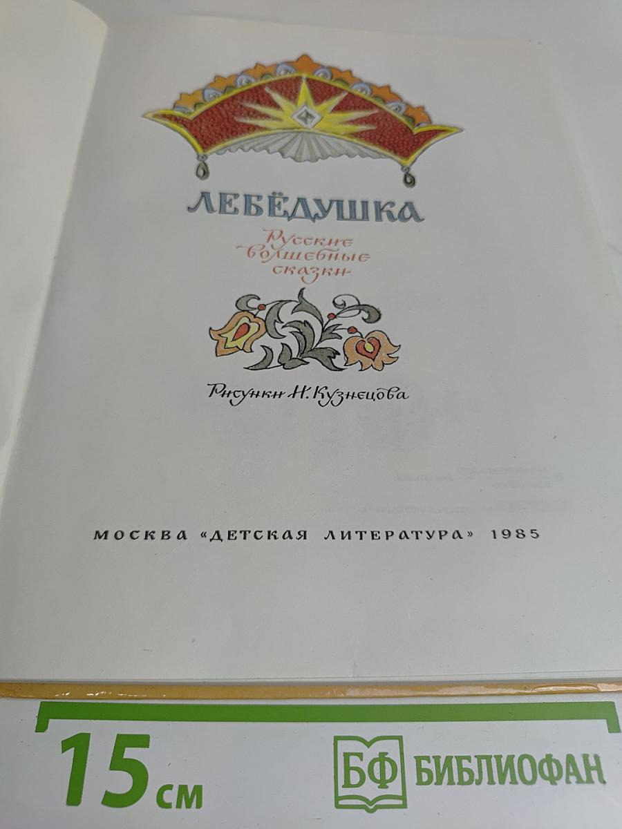 Лебёдушка. Русские волшебные сказки