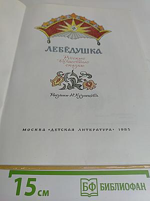 Лебёдушка. Русские волшебные сказки